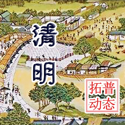 拓普互動(dòng)清明放假公告