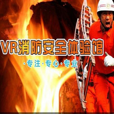 VR消防體驗系統-VR模擬火災逃生場景